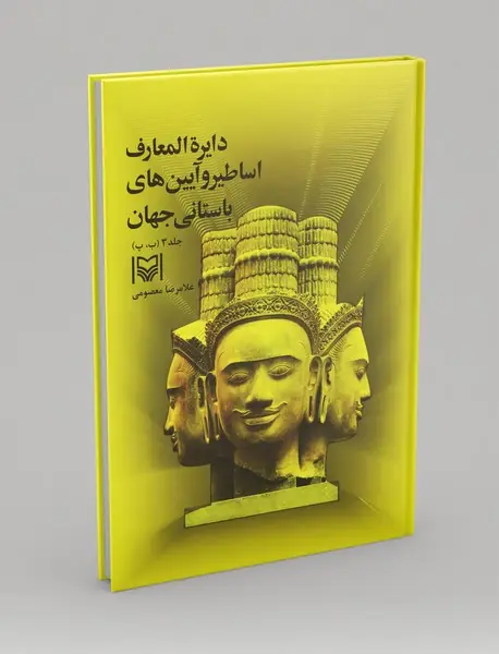 دایره‌المعارف اساطیر و آیین‌های باستانی جهان