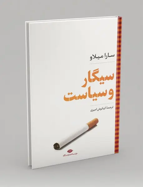 سیگار و سیاست