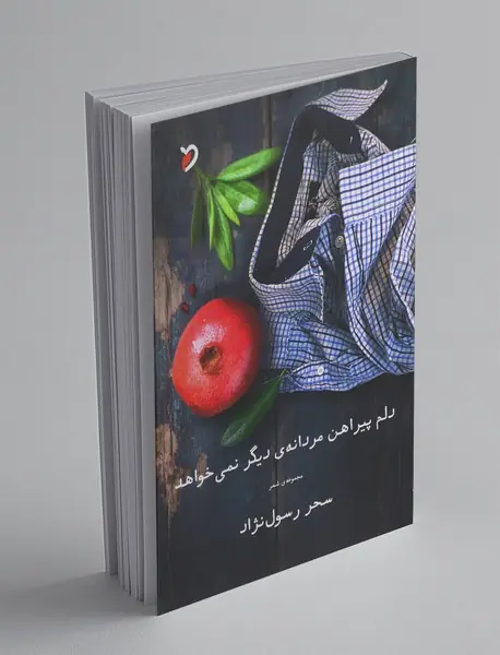 دلم پیراهن مردانه دیگر نمیخواهد دلم پیراهن مردانه دیگر نمیخواهد