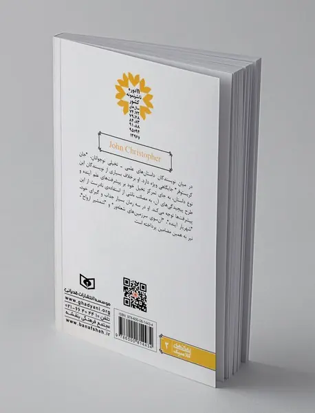 رمان‌های سه‌گانه جان کریستوفر