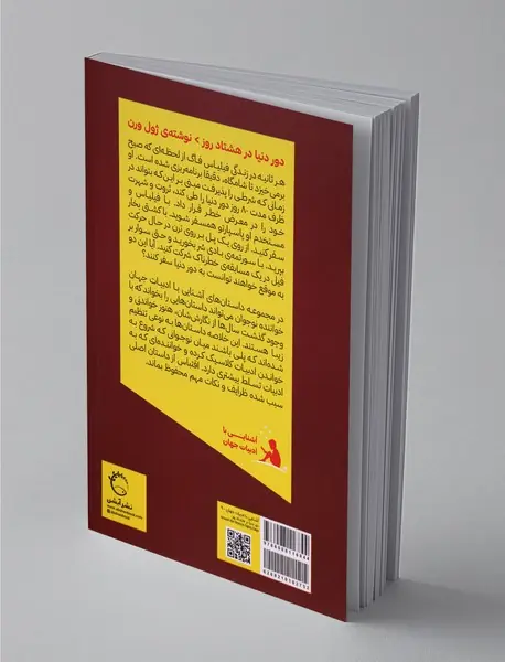 دور دنیا در هشتاد روز