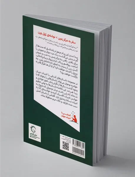 سفر به مرکز زمین