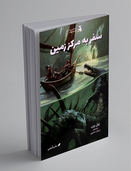 سفر به مرکز زمین