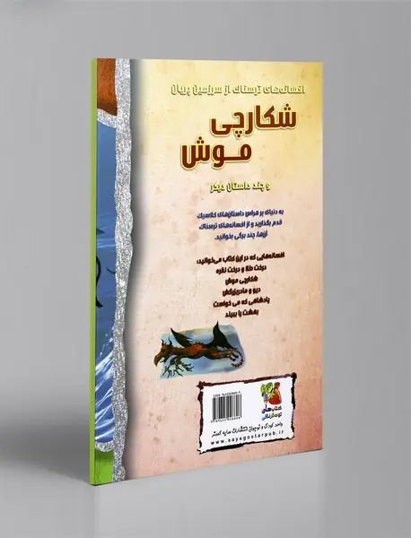 شکارچی موش و چند داستان دیگر