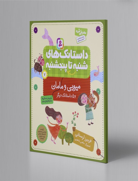 داستانک‌های شنبه تا پنجشنبه 7