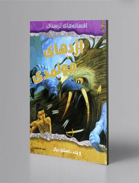 اژدهای مونمدی و چند داستان دیگر اژدهای مونمدی و چند داستان دیگر