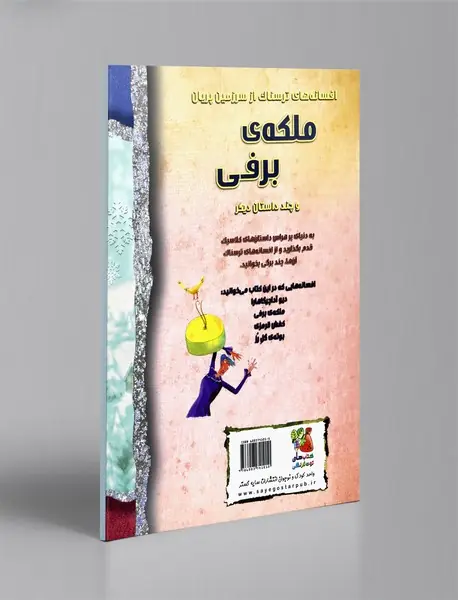 ملکه برفی و چند داستان دیگر