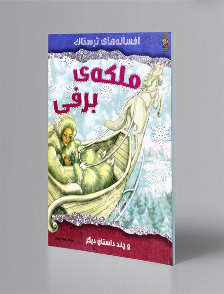 ملکه برفی و چند داستان دیگر ملکه برفی و چند داستان دیگر