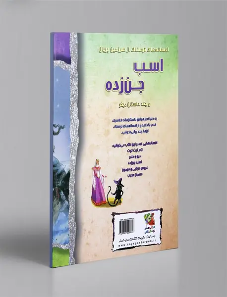 اسب جن‌زده و چند داستان دیگر