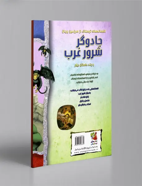 جادوگر شرور غرب و چند داستان دیگر