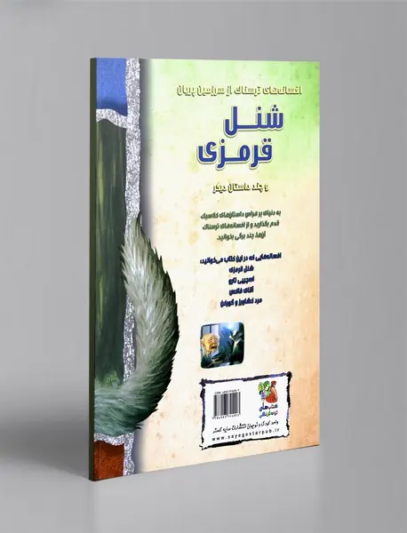 شنل قرمزی و چند داستان دیگر