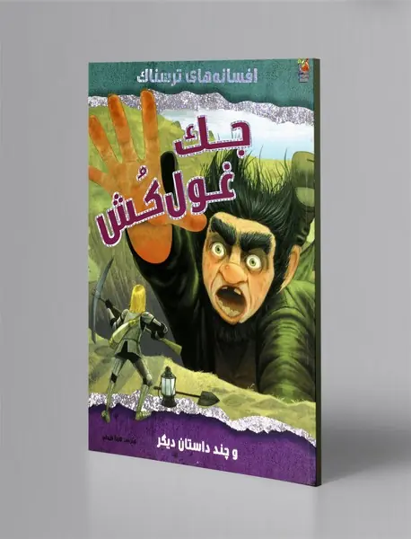 جک غولکش و چند داستان دیگر جک غولکش و چند داستان دیگر