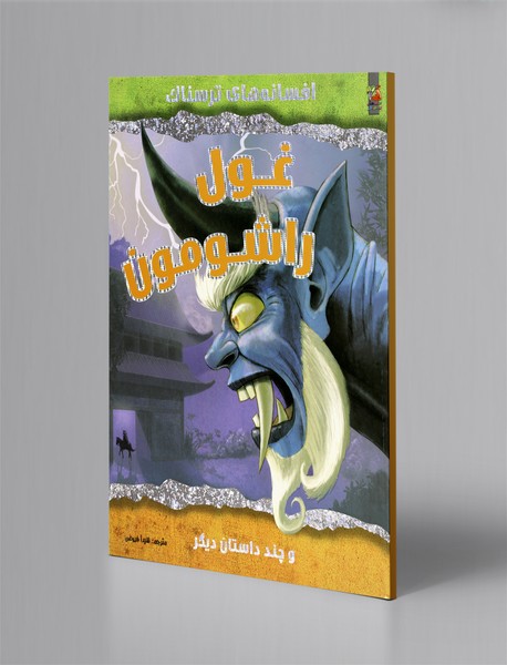 غول راشومون و چند داستان دیگر غول راشومون و چند داستان دیگر