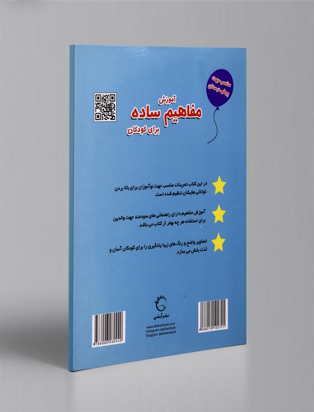 آموزش مفاهیم ساده برای کودکان