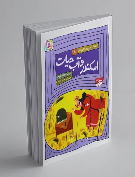 قصه های تصویری از الهی نامه 8