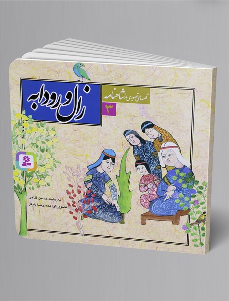 زال و رودابه زال و رودابه