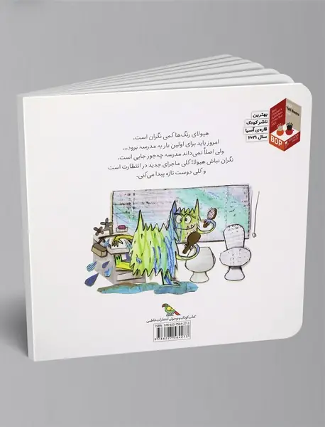 هیولای رنگ‌ها به مدرسه می‌رود