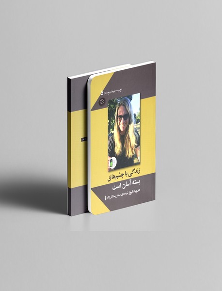 زندگی با چشم‌های بسته آسان است