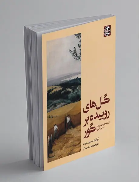 گل‌های روییده بر گور