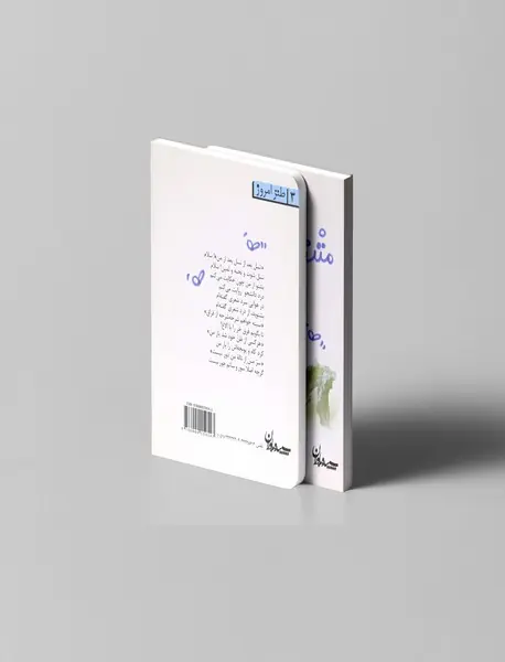 مثنوی دانشجویی