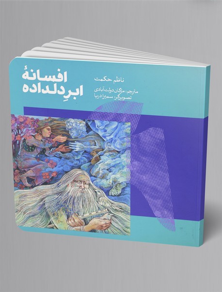 افسانهی ابر دلداده افسانهی ابر دلداده