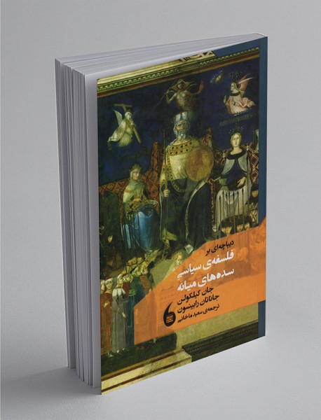 دیباچه ای بر فلسفه سیاسی سده های میانه