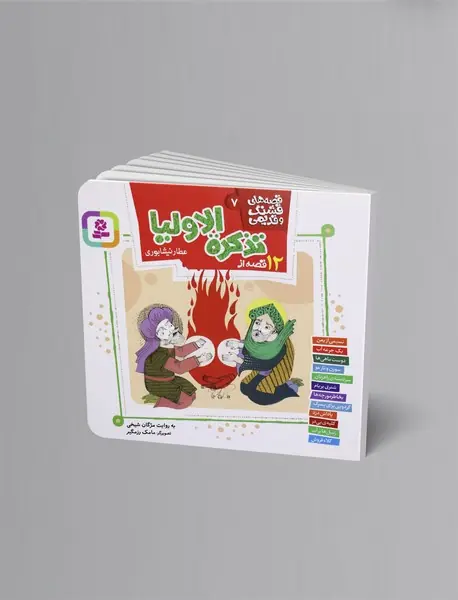 12 قصه از تذکرةالاولیا 12 قصه از تذکرةالاولیا