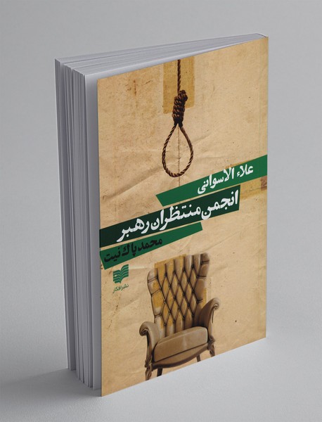 انجمن منتظران رهبر