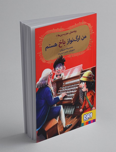 بچهمحل موزیسینها 1 بچهمحل موزیسینها 1