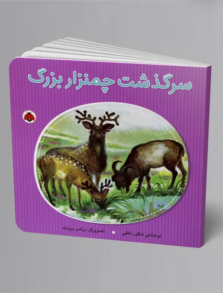 سرگذشت چمنزار بزرگ