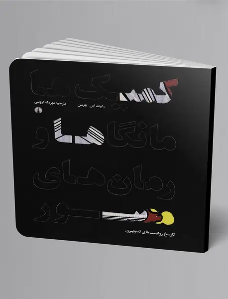 کمیک‌ها، مانگاها و رمان‌های مصور