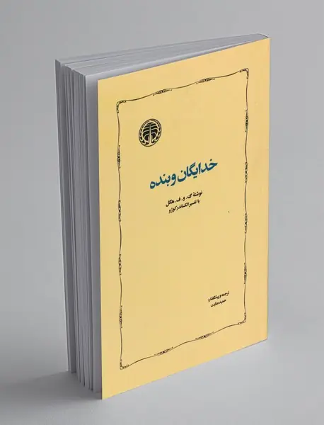 خدایگان و بنده