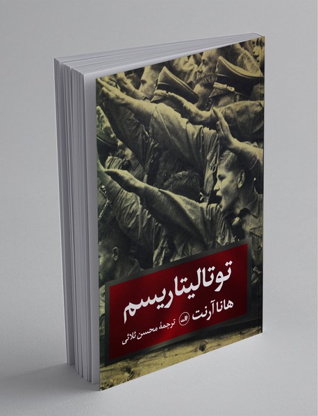 توتالیتاریسم توتالیتاریسم