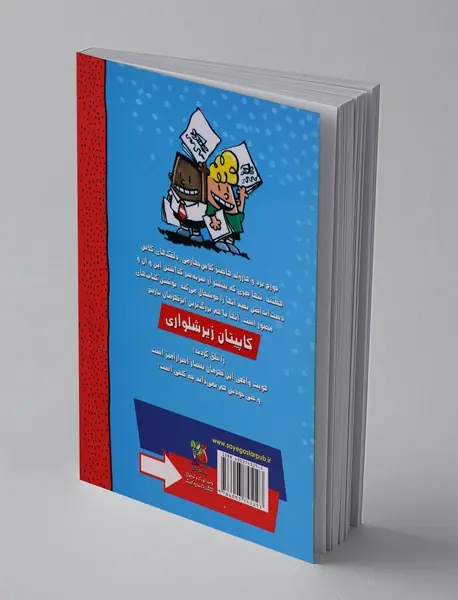 کاپیتان زیر شلواری 1