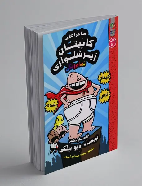 کاپیتان زیر شلواری 1