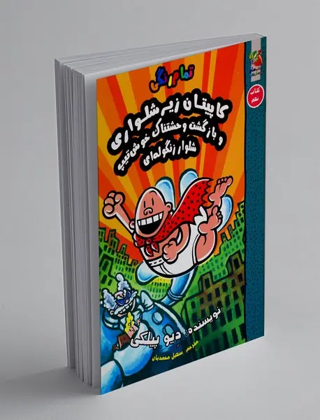 کاپیتان زیر شلواری 9