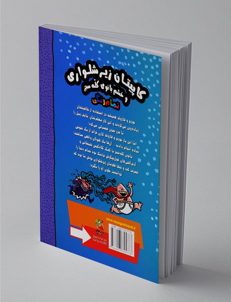 کاپیتان زیرشلواری 5