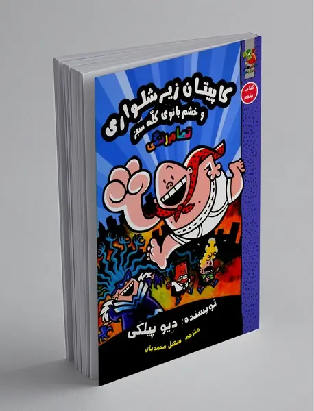 کاپیتان زیرشلواری 5