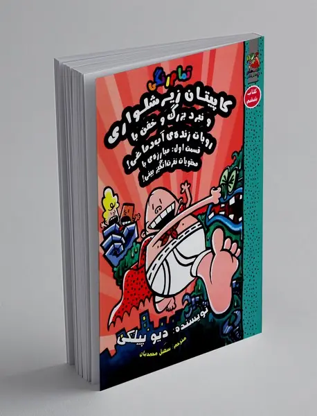 کاپیتان زیر شلواری 6