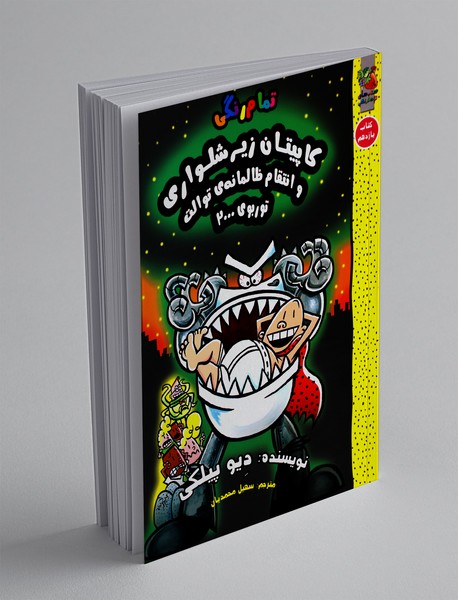 کاپیتان زیرشلواری 11