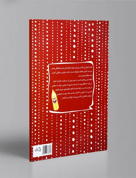 مهارت هماهنگی چشم و دست - آموزش مهارت‌های نوشتن پیش دبستانی