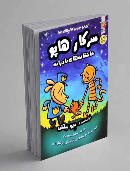 سرکار هاپو 10