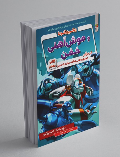 ریکی ریکوتا و موش آهنی خفن 4