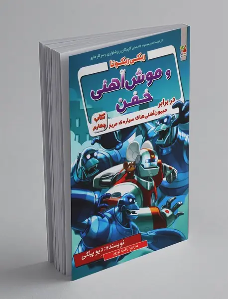 ریکی ریکوتا و موش آهنی خفن 4