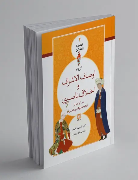 گزیده اوصاف‌الاشراف و اخلاق ناصری