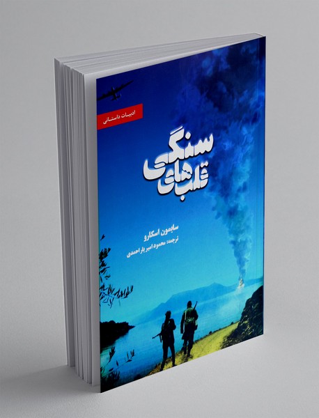 قلب های سنگی