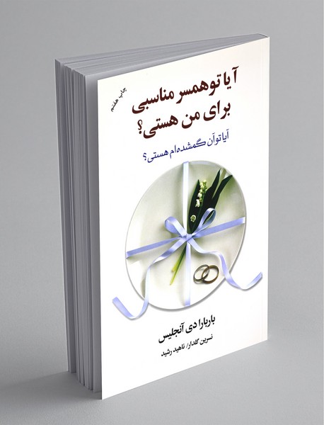 آیا تو همسر مناسبی برای من هستی؟ آیا تو همسر مناسبی برای من هستی؟