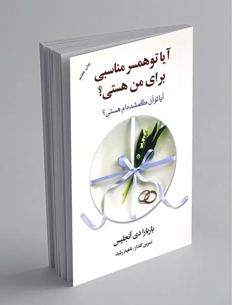 آیا تو همسر مناسبی برای من هستی؟ آیا تو همسر مناسبی برای من هستی؟