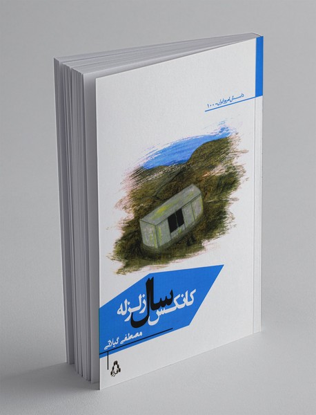 کانکس سال زلزله کانکس سال زلزله