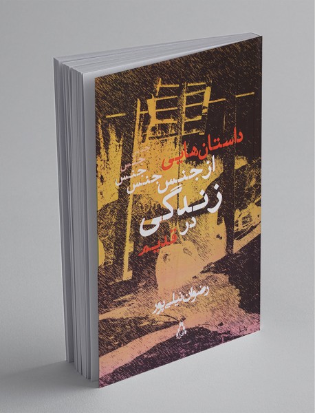 داستان‌هایی از جنس زندگی در قدیم